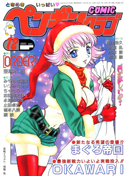 COMICペンギンクラブ2002年12月号 封面
