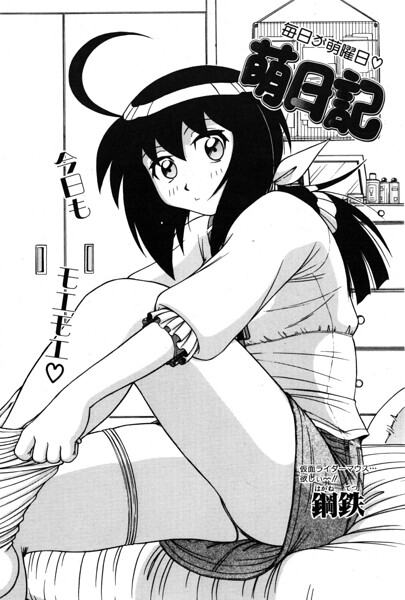 萌日記（単話） 封面