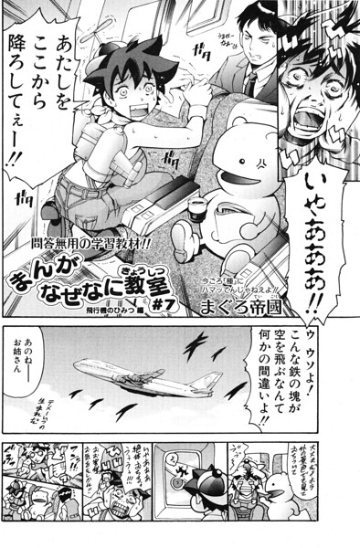 まんがなぜなに教室 飛行機のひみつ編（単話） 封面