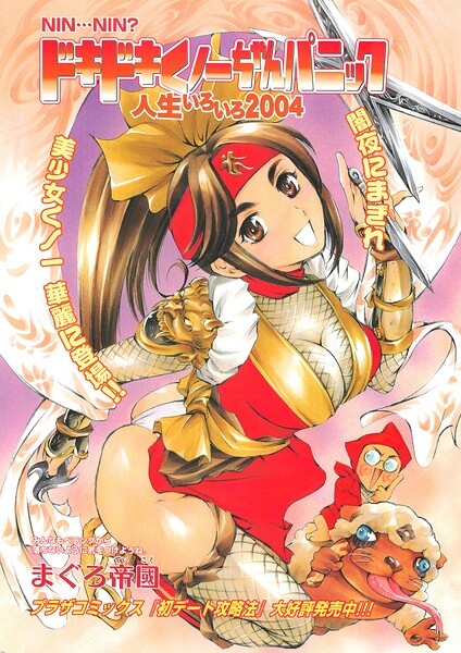 ドキドキくノ一ちゃんパニック 人生いろいろ2004（単話） 封面