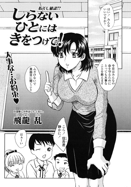 しらないひとにはきをつけて！（単話） 封面