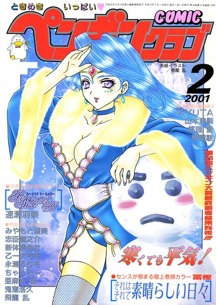 COMICペンギンクラブ2001年2月号 封面