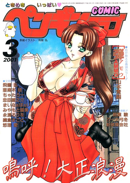 COMICペンギンクラブ2001年3月号 封面
