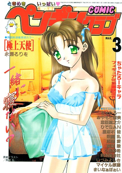 COMICペンギンクラブ2000年3月号 封面