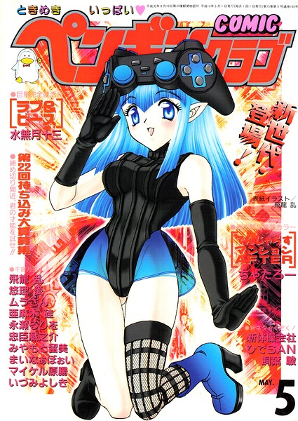 COMICペンギンクラブ2000年5月号 封面