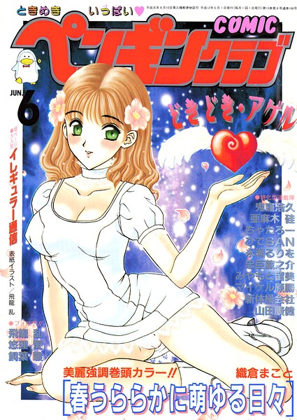 COMICペンギンクラブ2000年6月号 封面