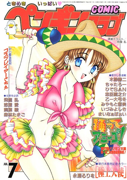 COMICペンギンクラブ2000年7月号 封面