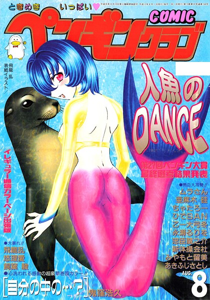COMICペンギンクラブ2000年8月号 封面