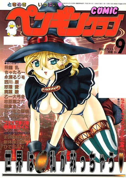 COMICペンギンクラブ2000年9月号 封面