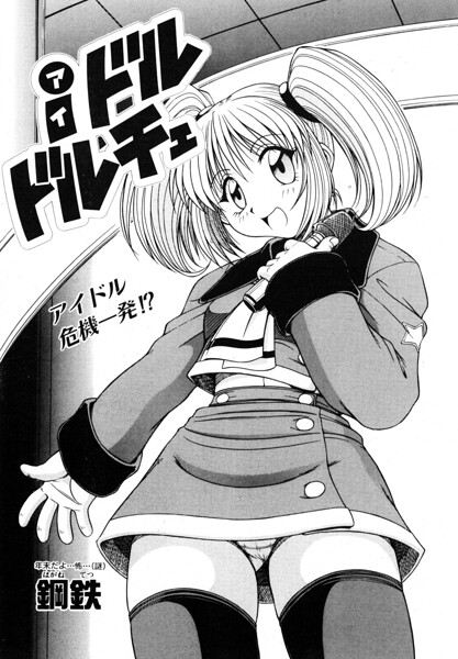 iドル ドルチェ（単話） 封面