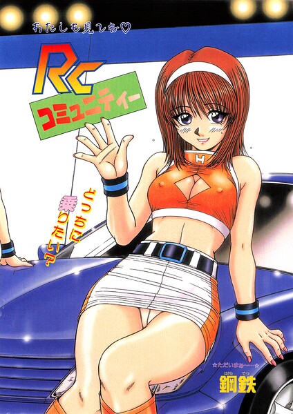 RCコミュニティー（単話） 封面