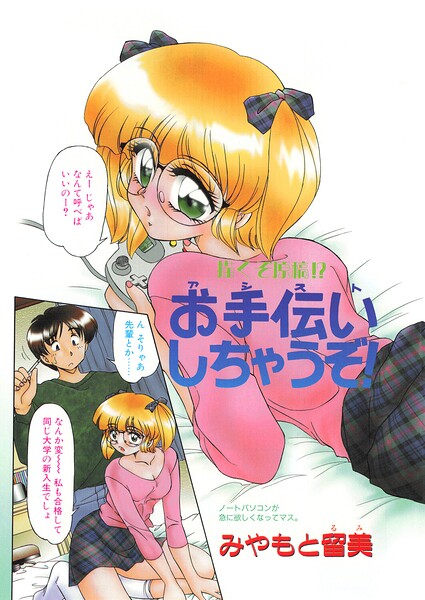 お手伝いしちゃうぞ！（単話） 封面