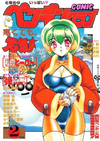 COMICペンギンクラブ1999年2月号 封面