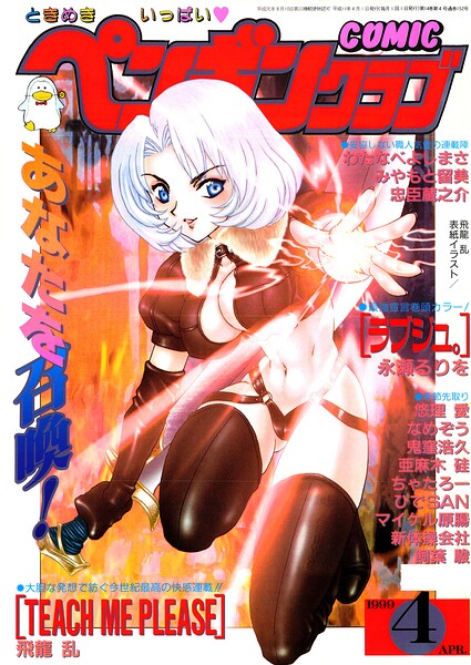 COMICペンギンクラブ1999年4月号 封面