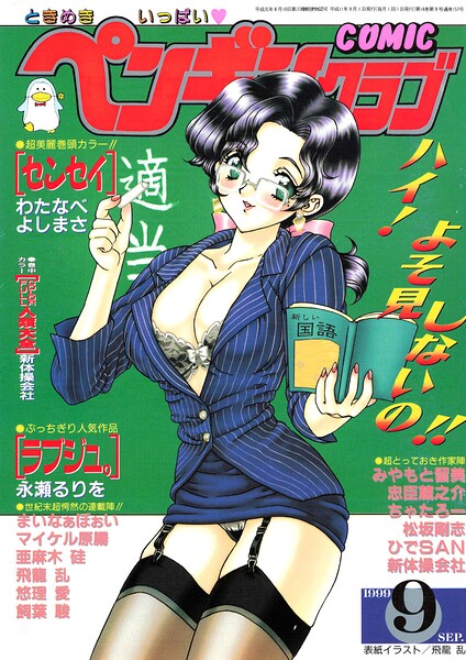 COMICペンギンクラブ1999年9月号 封面