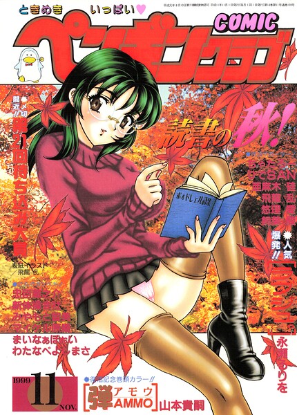 COMICペンギンクラブ1999年11月号 封面