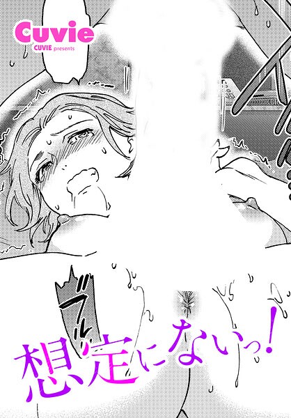 想定にないっ！（単話） 封面
