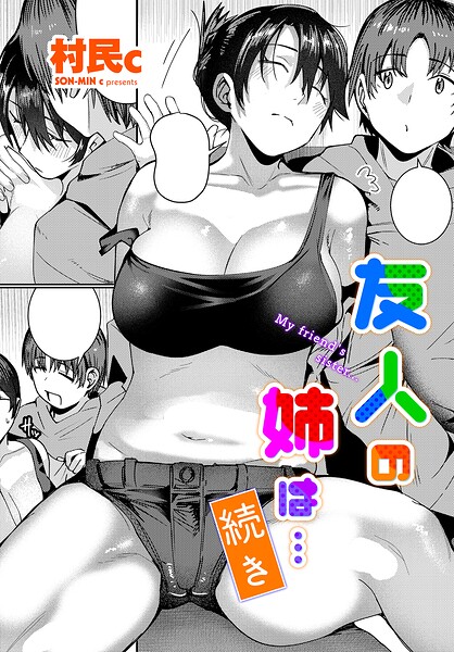 友人の姉は…（単話） 封面