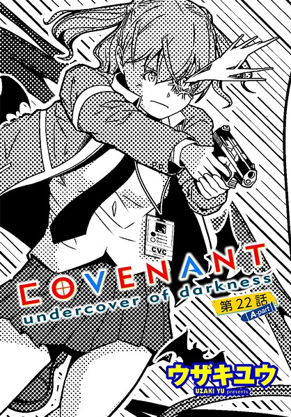 COVENANT undercover of darkness（単話） 封面