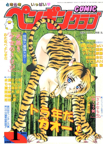 COMICペンギンクラブ1998年1月号 封面