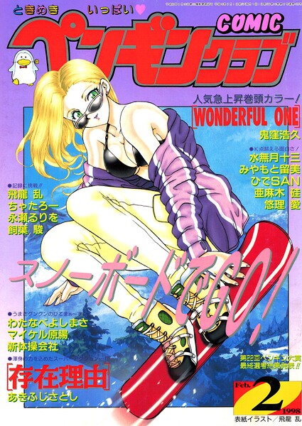 COMICペンギンクラブ1998年2月号 封面