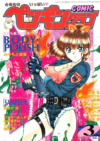COMICペンギンクラブ1998年3月号 封面