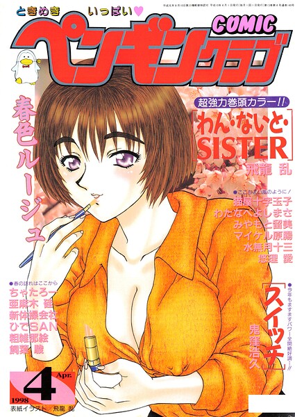COMICペンギンクラブ1998年4月号 封面