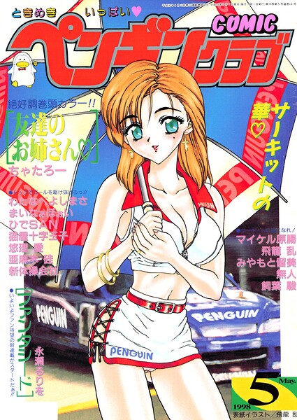 COMICペンギンクラブ1998年5月号 封面