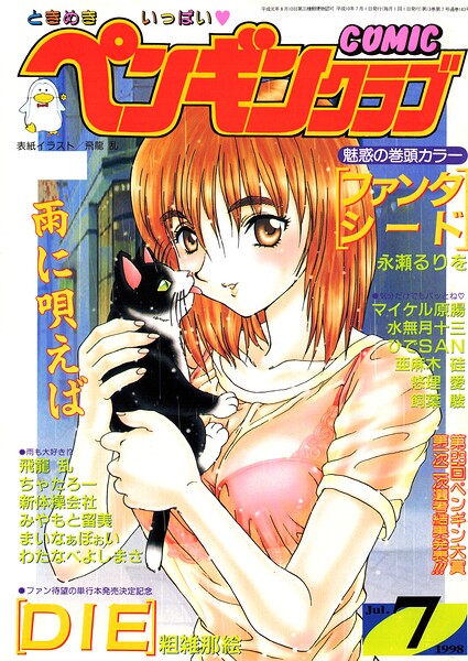 COMICペンギンクラブ1998年7月号 封面