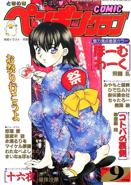 COMICペンギンクラブ1998年9月号 封面