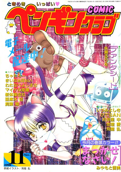 COMICペンギンクラブ1998年11月号 封面