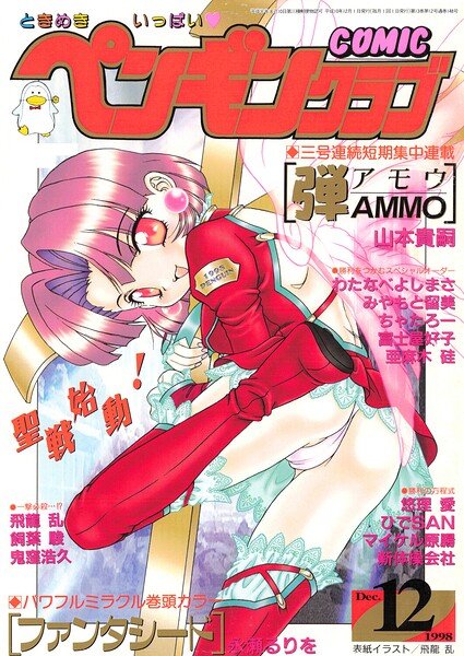 COMICペンギンクラブ1998年12月号 封面