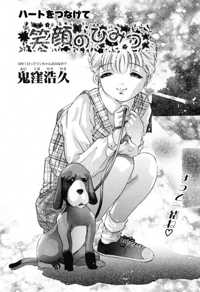笑顔のひみつ（単話） 封面