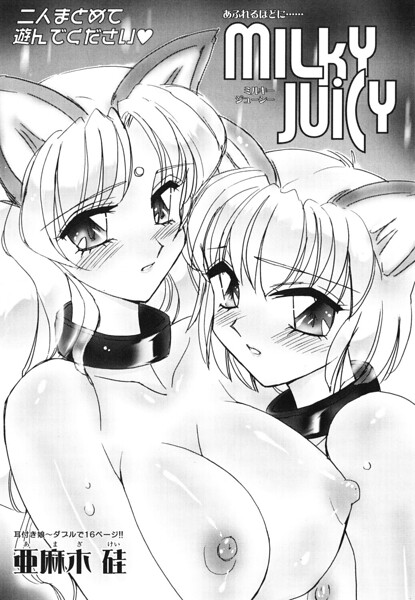MILKY JUICY（単話） 封面
