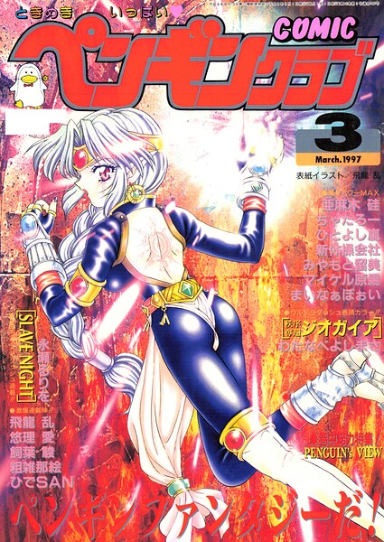 COMICペンギンクラブ1997年3月号 封面