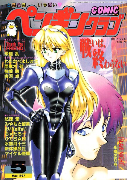 COMICペンギンクラブ1997年5月号 封面
