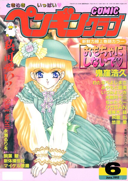 COMICペンギンクラブ1997年6月号 封面