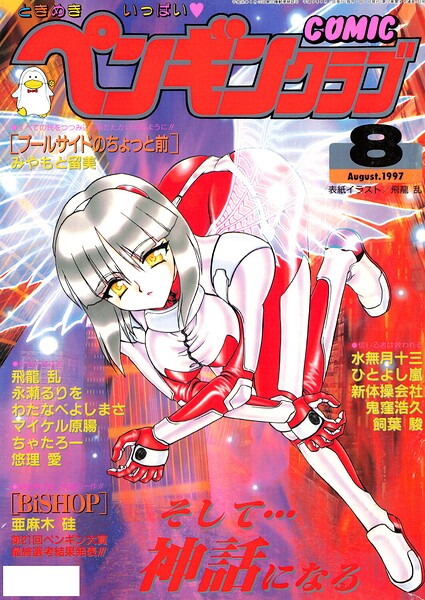 COMICペンギンクラブ1997年8月号 封面