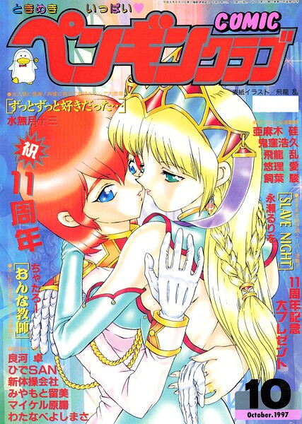 COMICペンギンクラブ1997年10月号 封面