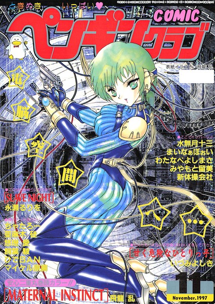 COMICペンギンクラブ1997年11月号 封面