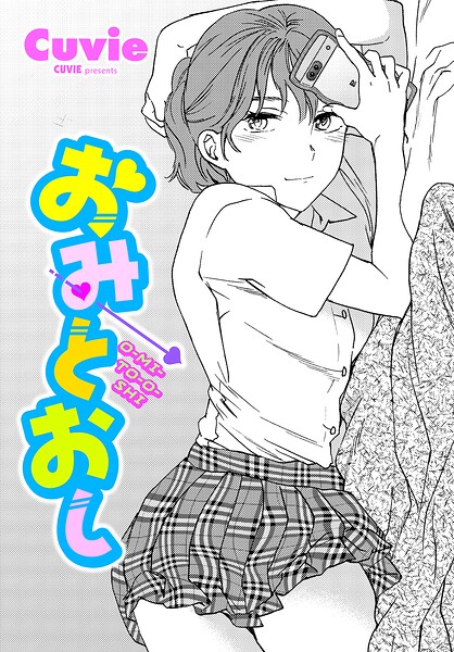 おみとおし（単話） 封面