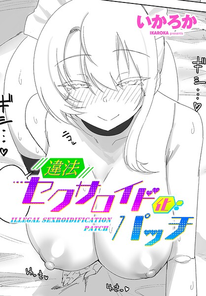 違法セクサロイド化パッチ（単話） 封面