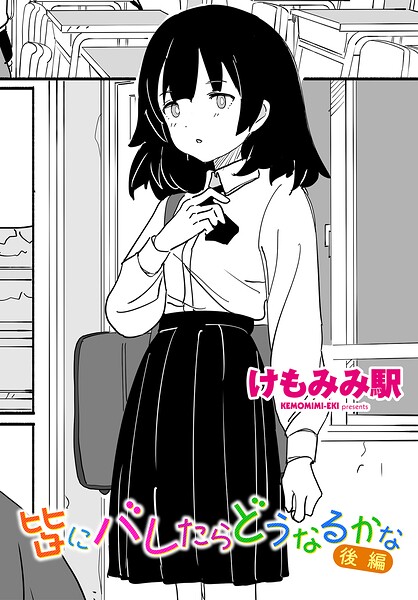 皆にバレたらどうなるかな（単話） 封面