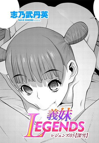 義妹LEGENDS（単話） 封面