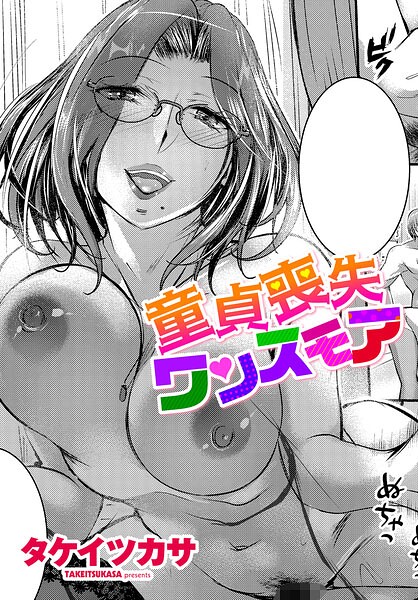 童貞喪失ワンスモア（単話） 封面