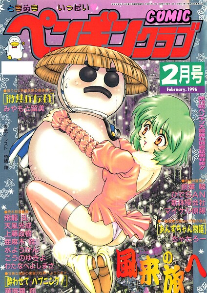 COMICペンギンクラブ1996年2月号 封面