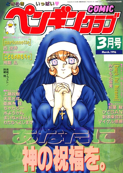COMICペンギンクラブ1996年3月号 封面
