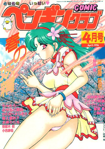 COMICペンギンクラブ1996年4月号 封面