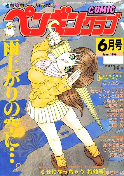 COMICペンギンクラブ1996年6月号 封面