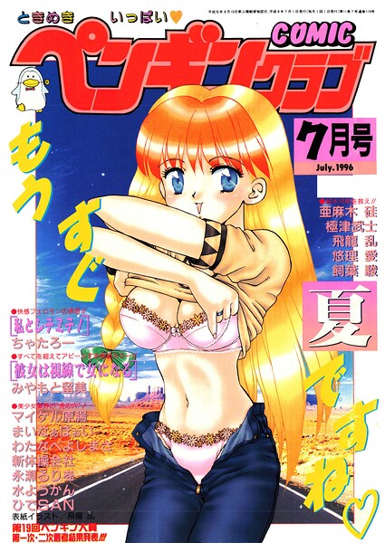 COMICペンギンクラブ1996年7月号 封面
